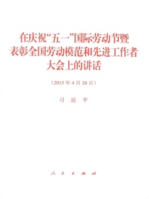 在庆祝“五一”国际劳动节暨表彰全国劳动模范和先进工作者大会上的讲话