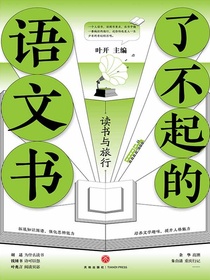 了不起的语文书：读书与旅行