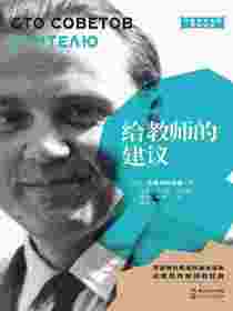给教师的建议