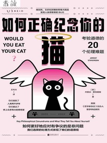 如何正确纪念你的猫：考验道德的20个伦理难题
