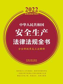 中华人民共和国安全生产法律法规全书（含全部规章及法律解释2022年版）