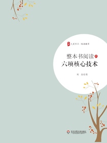 整本书阅读的六项核心技术