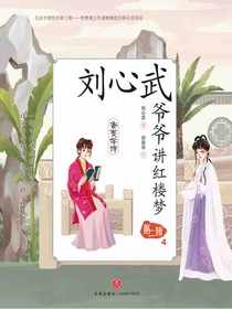 刘心武爷爷讲红楼梦·第二辑4：香菱学诗