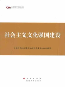 社会主义文化强国建设