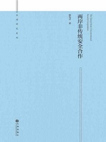 两岸非传统安全合作