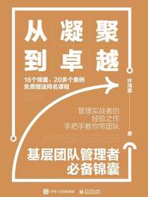 从凝聚到卓越：基层团队管理者必备锦囊