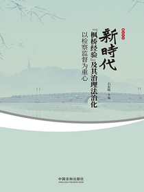 新时代“枫桥经验”及其治理法治化：以检察监督为重心