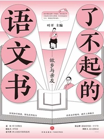 了不起的语文书：故乡与亲友