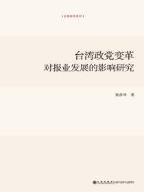 台湾政党变革对报业发展的影响研究