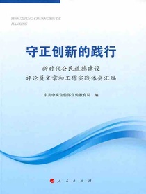 守正创新的践行：新时代公民道德建设评论员文章和工作实践体会汇编