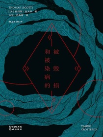 被毁损和被染病的