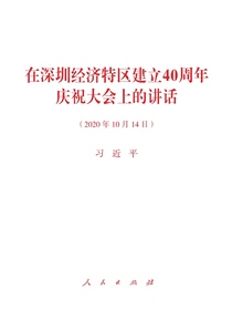 在深圳经济特区建立40周年庆祝大会上的讲话