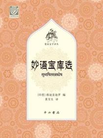 妙语宝库选（梵语文学译丛）