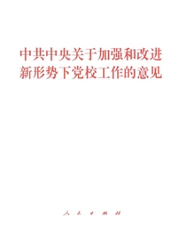 中共中央关于加强和改进新形势下党校工作的意见