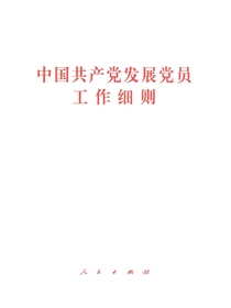 中国共产党发展党员工作细则