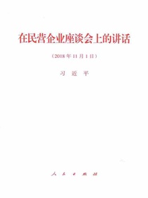 在民营企业座谈会上的讲话