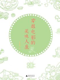 穿越电影的美味人生（雅活书系）
