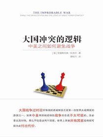 大国冲突的逻辑:中美之间如何避免战争
