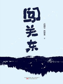 闯关东