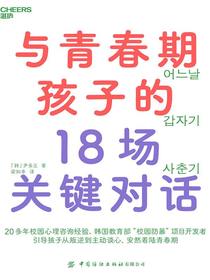 与青春期孩子的18场关键对话