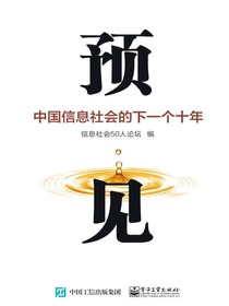 预见：中国信息社会的下一个十年