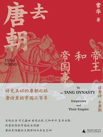 去唐朝：帝王和帝国事