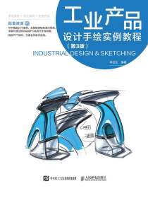 工业产品设计手绘实例教程（第3版）