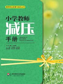小学教师减压手册