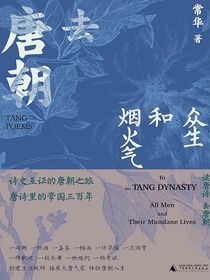去唐朝：众生和烟火气