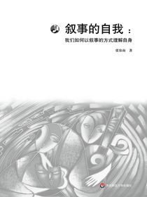 叙事的自我：我们如何以叙事的方式理解自身