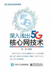 深入浅出5G核心网技术