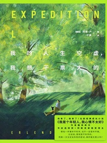 我的人生空虚，我想干票大的