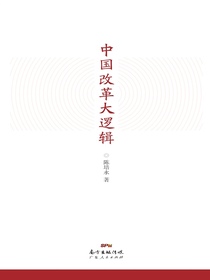 中国改革大逻辑