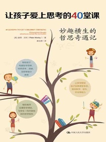 让孩子爱上思考的40堂课：妙趣横生的哲思奇遇记
