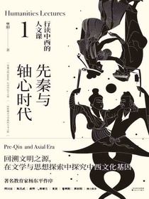 行读中西的人文课1：先秦与轴心时代