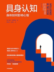 具身认知：身体如何影响心智