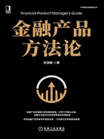 金融产品方法论