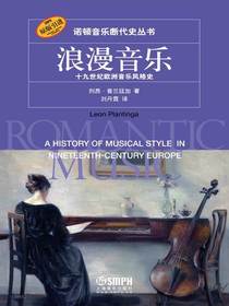 浪漫音乐：十九世纪欧洲音乐风格史
