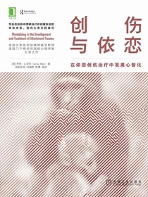 创伤与依恋：在依恋创伤治疗中发展心智化