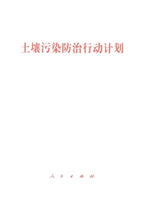 土壤污染防治行动计划
