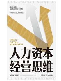 人力资本经营思维
