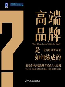 高端品牌是如何炼成的