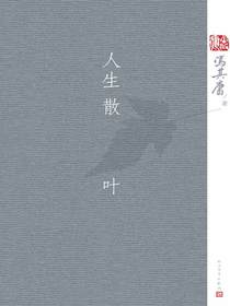 人生散叶