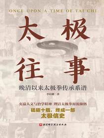 太极往事：晚清以来太极拳传承系谱
