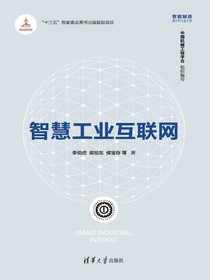 智慧工业互联网