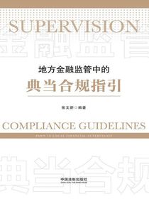 地方金融监管中的典当合规指引