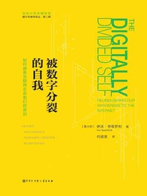 被数字分裂的自我
