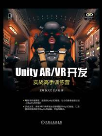 UnityAR/VR开发：实战高手训练营（游戏开发与设计技术丛书）