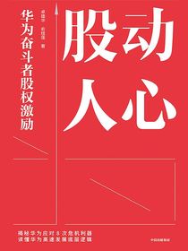 股动人心：华为奋斗者股权激励