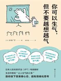 你可以生气，但不要越想越气
